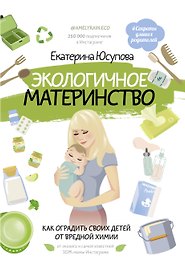 Экологичное материнство. Как оградить своих детей от вредной химии