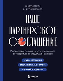 Наше партнерское соглашение. Руководство-практикум, которое поможет договориться совладельцам бизнеса