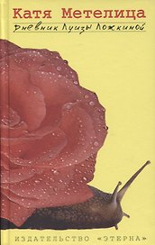 Дневник Луизы Ложкиной (Метелица)
