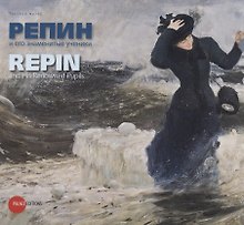 Репин и его знаменитые ученики / Repin and His Renowned Pupils