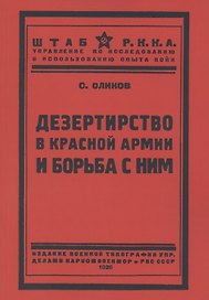 Дезертирство в Красной армии и борьба с ним
