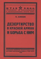Дезертирство в Красной армии и борьба с ним
