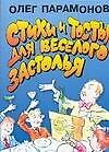 АХ.Стихи и тосты д/веселого за