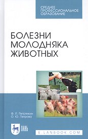 Болезни молодняка животных. Учебное пособие