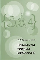 Элементы теории множеств