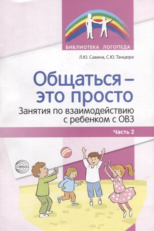 Общаться - это просто. Занятия по взаимодействию с ребенком с ОВЗ: Учебно-методическое пособие. Часть 2
Общаться - это просто. Занятия по взаимодействию с ребенком с ОВЗ: Учебно-методическое пособие. Часть 2