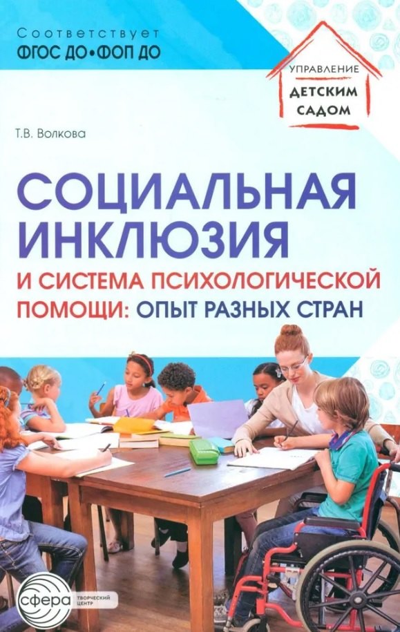 Социальная инклюзия и система психологической помощи: опыт разных стран. Методическое пособие
Социальная инклюзия и система психологической помощи: опыт разных стран. Методическое пособие