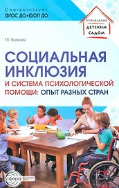 Социальная инклюзия и система психологической помощи: опыт разных стран. Методическое пособие