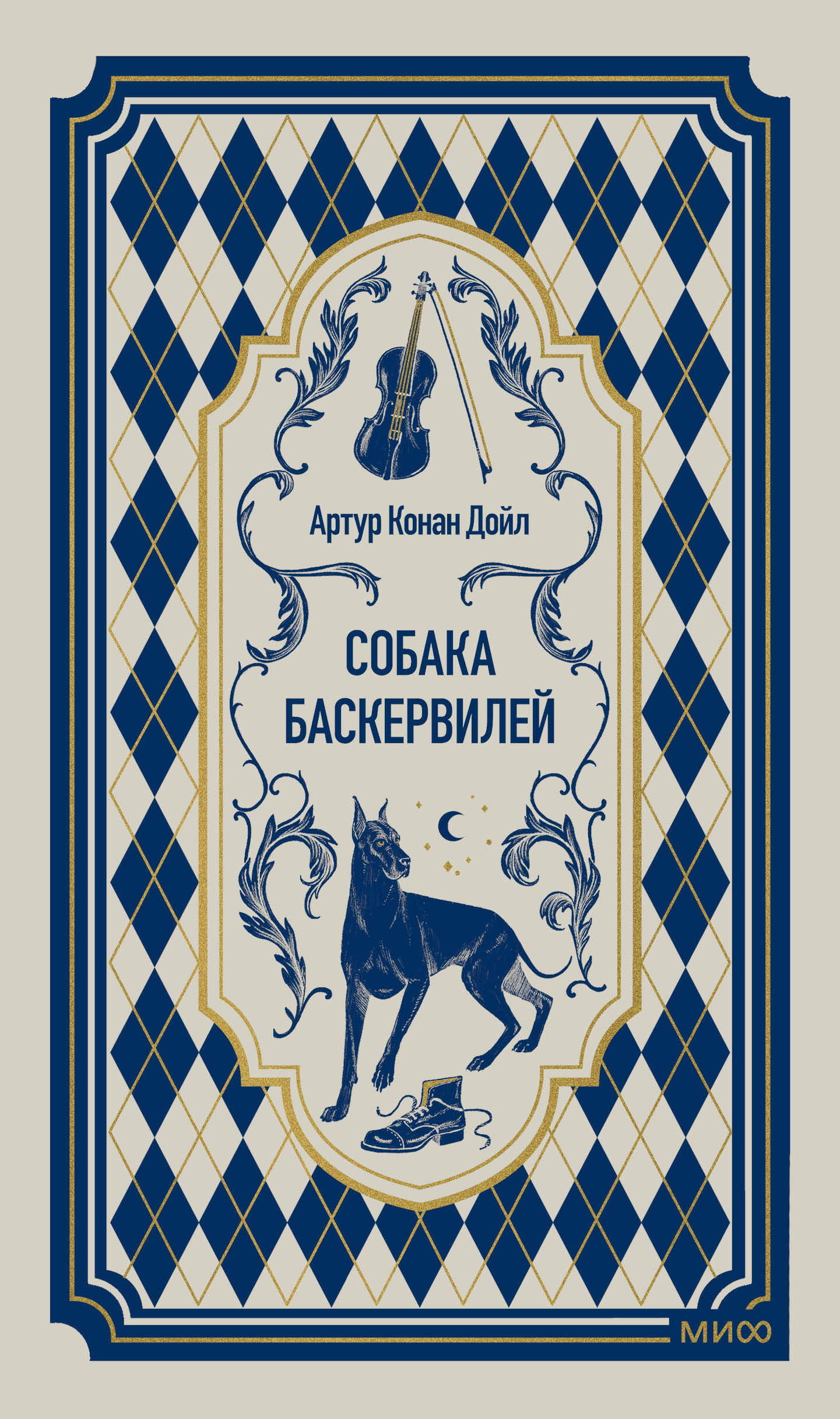Собака Баскервилей. Вечные истории
Собака Баскервилей. Вечные истории