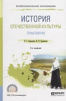 История отечественной культуры. Практикум. Учебное пособие для СПО
