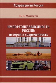Импортонезависимость России