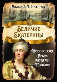Величие Екатерины. Новороссия, Крым, разделы Польши