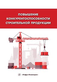 Повышение конкурентоспособности строительной продукции: учебное пособие