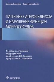 Патогенез атеросклероза и нарушение функции микрососудов