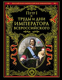 Труды и дни императора Всероссийского.