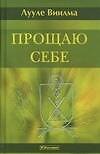Прощаю себе: В 4-х тт. Т.3