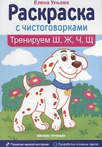 Тренируем Ш, Ж, Ч, Щ: книжка-раскраска
