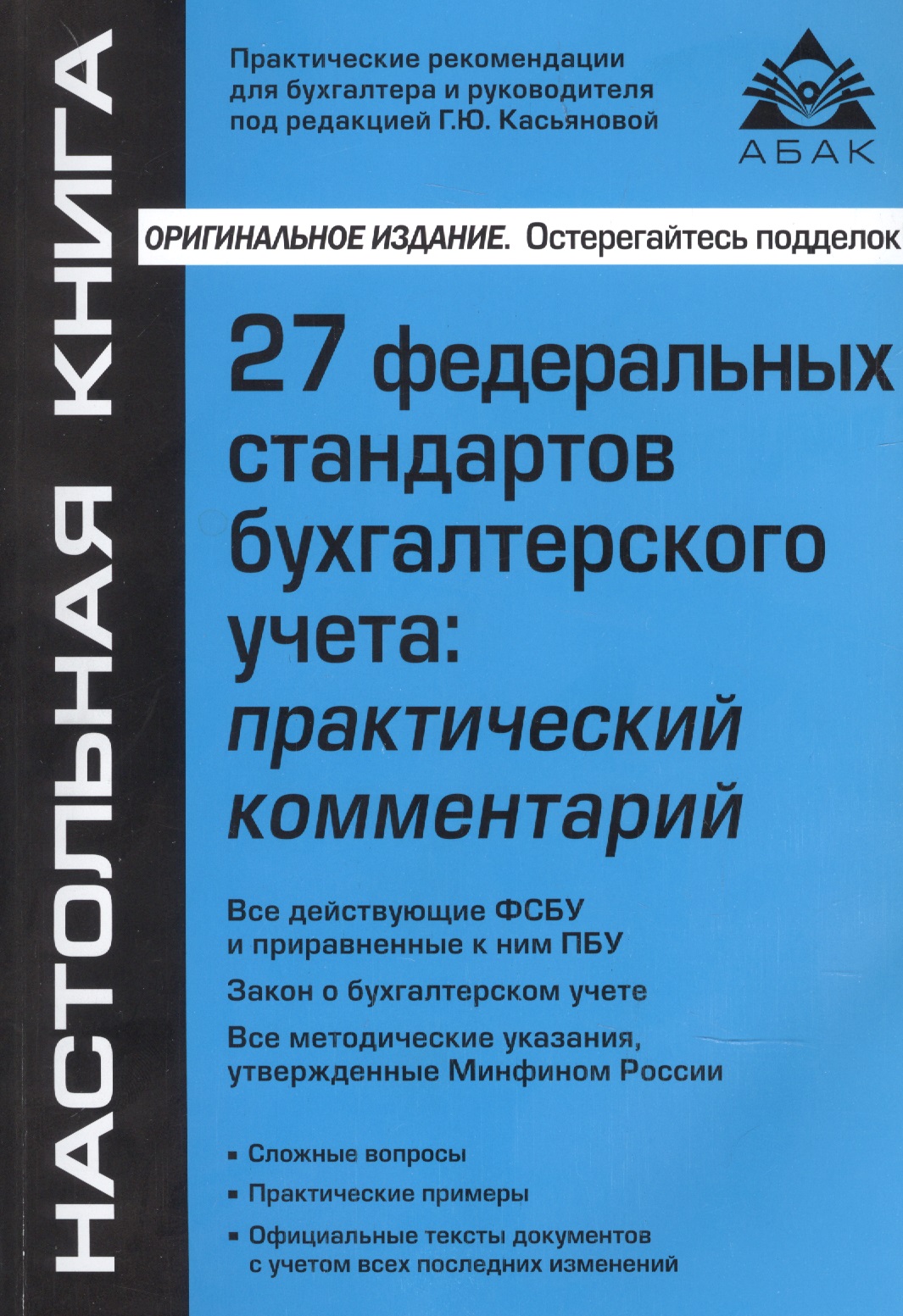 27 Федеральных стандартов бухгалтерского учета. Практический комментарий
27 Федеральных стандартов бухгалтерского учета. Практический комментарий