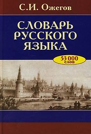 Словарь русского языка Ок. 53000 слов (24 изд). Ожегов С. (Оникс)