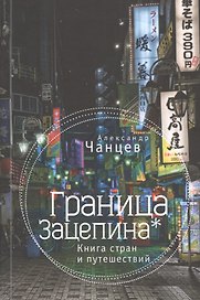 Граница Зацепина: книга стран и путешествий