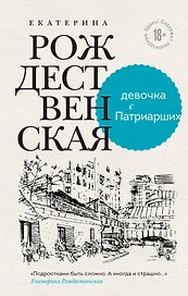 Девочка с Патриарших