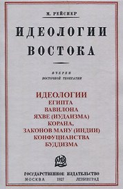 Идеологии востока. Очерки восточной теократии.