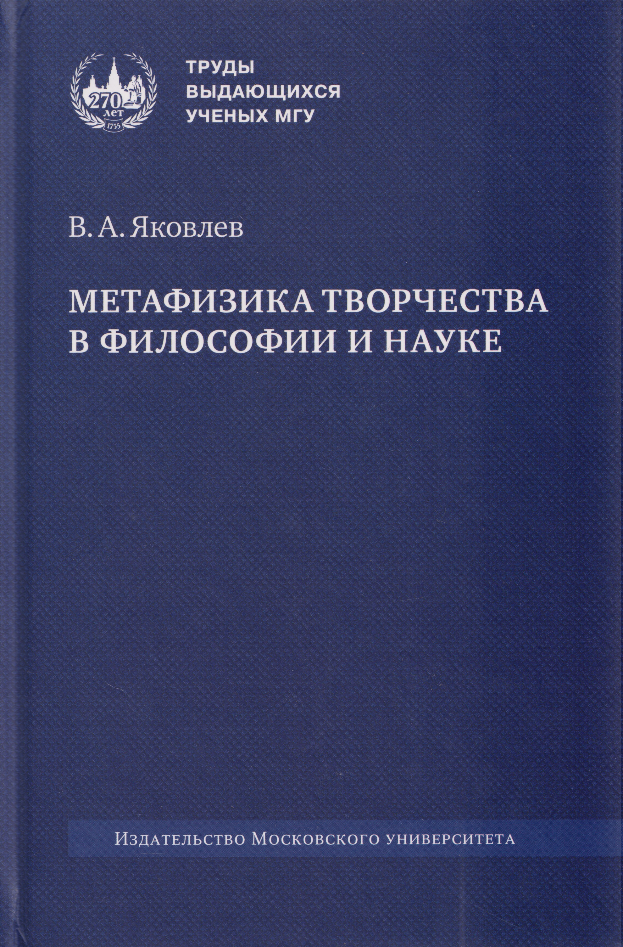 Метафизика творчества в философии и науке: монография
Метафизика творчества в философии и науке: монография