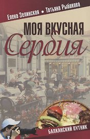 Моя вкусная Сербия