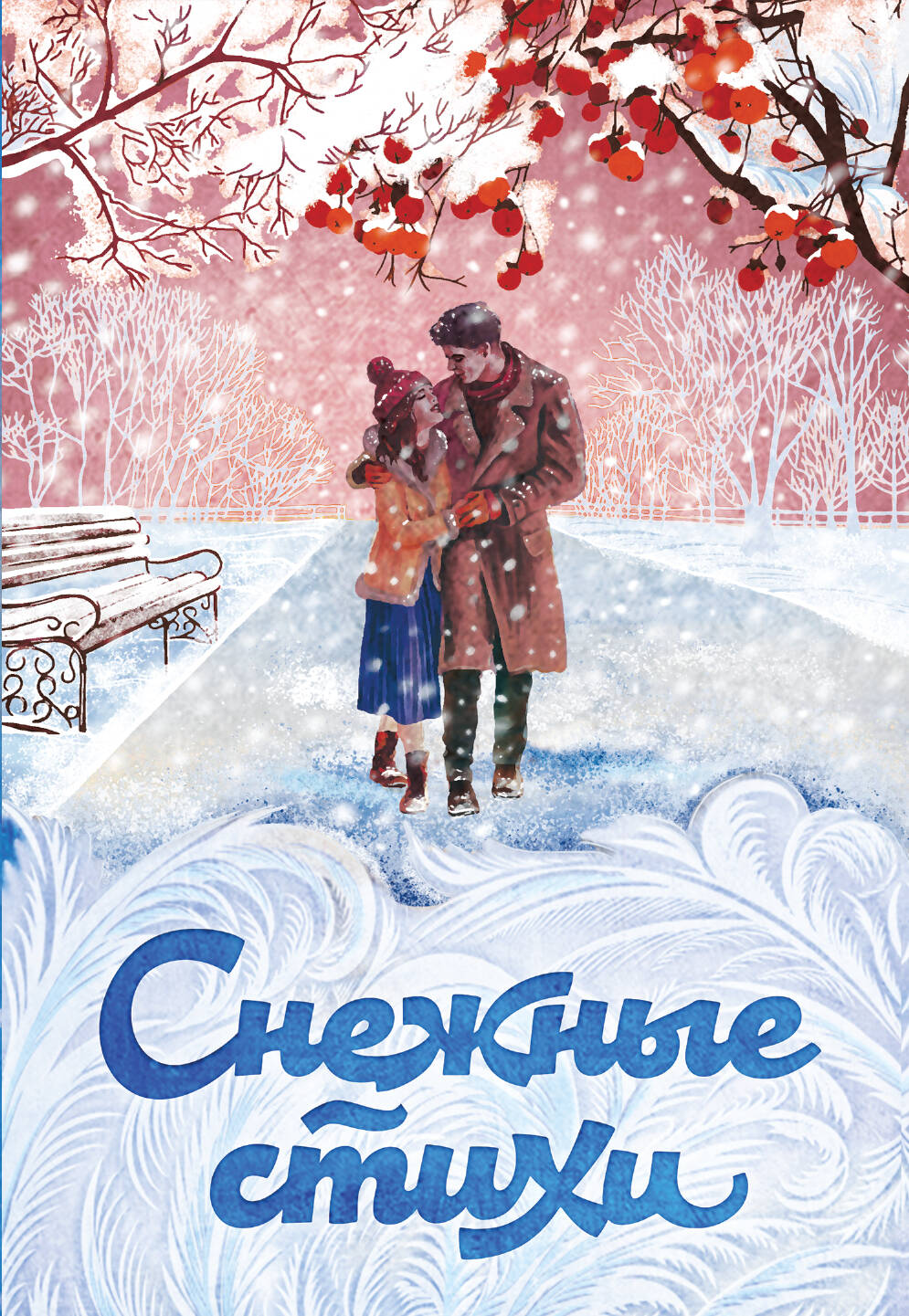 Снежные стихи
Снежные стихи