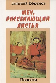 Меч, рассекающий листья. Повести