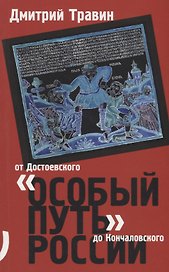 Особый путь России от Достоевского до Кончаловского (м) Травин