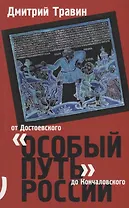 Особый путь России от Достоевского до Кончаловского (м) Травин