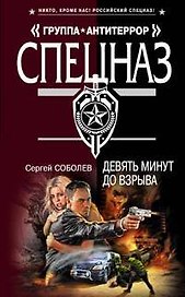 Девять минут до взрыва (Спецназ Группа Антитеррор).Соболев С. (Эксмо)