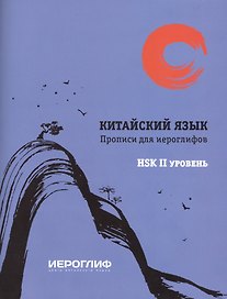 Китайский язык. Прописи для иероглифов. HSK II уровень