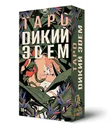 Таро ДИКИЙ ЭДЕМ