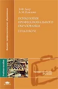 Психология профессионального образования. Практикум