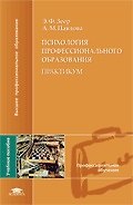 Психология профессионального образования. Практикум