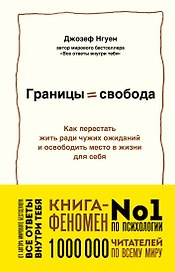 Границы равно свобода. Как перестать жить ради чужих ожиданий и освободить место в жизни для себя