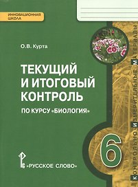 Биология. 6 кл. Текущий и итоговый контроль. Контрольно-измерительные материалы. (ФГОС)