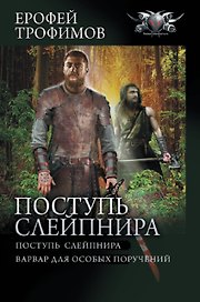 Поступь Слейпнира