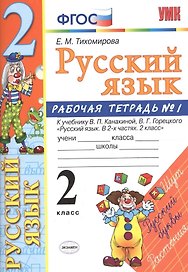 Русский язык. 2 класс: рабочая тетрадь № 1: к учебнику В.П. Канакиной, В. Г. Горецкого. ФГОС. 8-е изд., перераб. и доп.