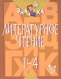 Литературное чтение. 1-4 классы