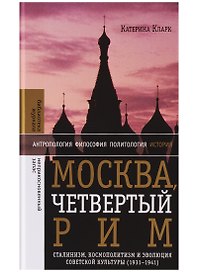 Москва, четвертый Рим: сталинизм, космополитизм и эволюция советской культуры (1931—1941)