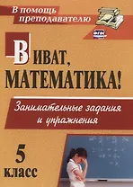 Виват, математика! Занимательные задания и упражнения. 5 класс. ФГОС. 2-е изд.
