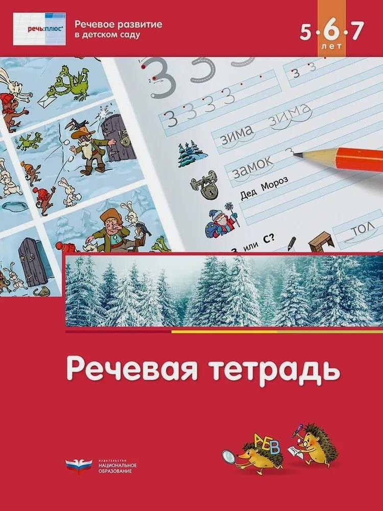 Речь плюс. Речевое развитие в детском саду. Речевая тетрадь для детей 5-6-7 лет
Речь плюс. Речевое развитие в детском саду. Речевая тетрадь для детей 5-6-7 лет