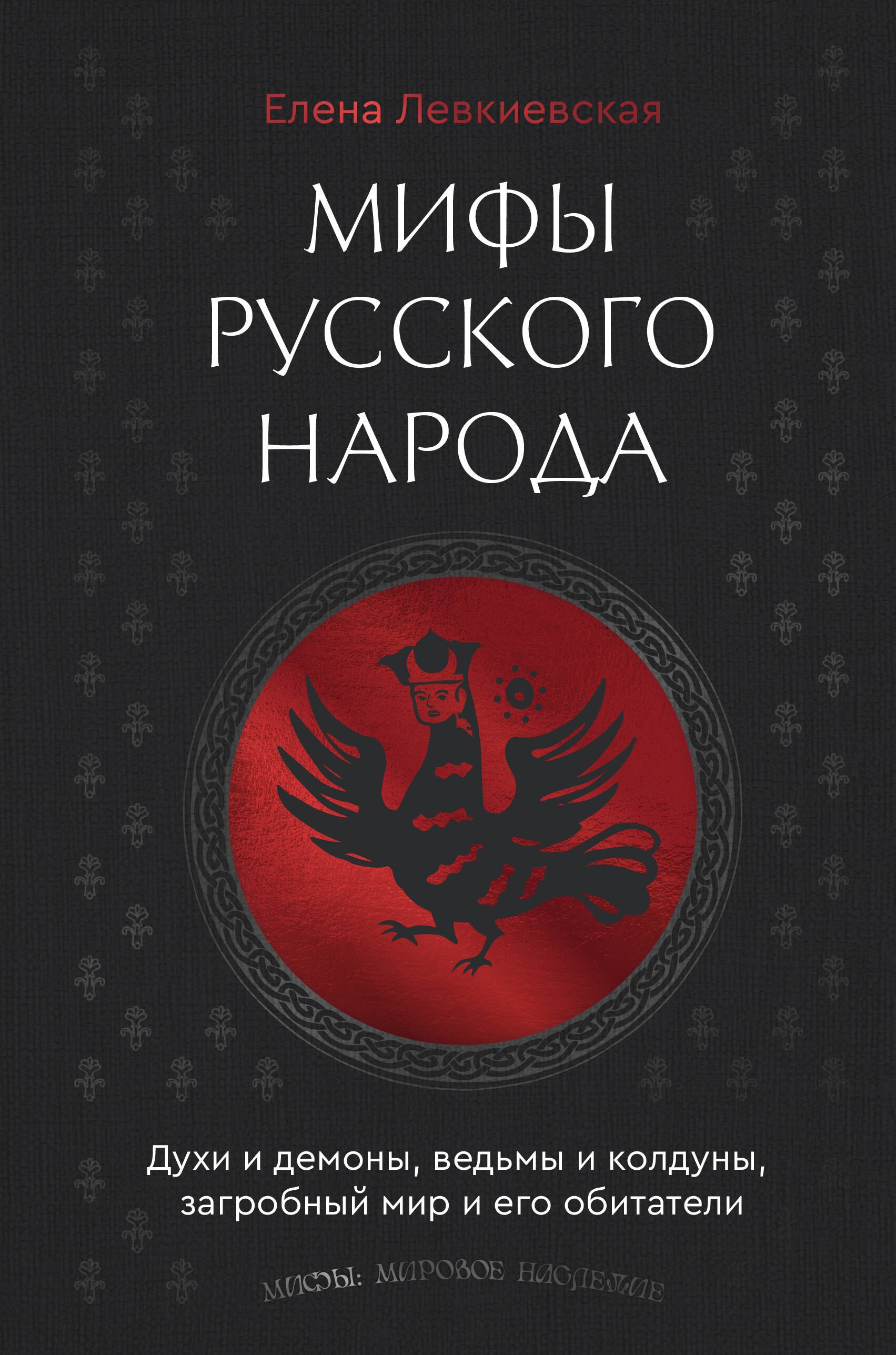 Мифы русского народа. Духи и демоны, ведьмы и колдуны, загробный мир и его обитатели
Мифы русского народа. Духи и демоны, ведьмы и колдуны, загробный мир и его обитатели