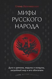 Мифы русского народа. Духи и демоны, ведьмы и колдуны, загробный мир и его обитатели