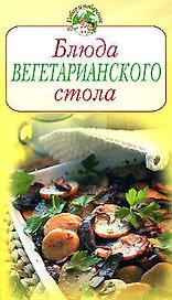 Блюда вегетарианского стола (мягк) (Повар и поваренок) (Эксмо)