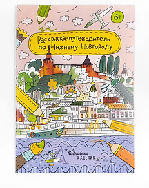 Раскраска-путеводитель по Нижнему Новгороду