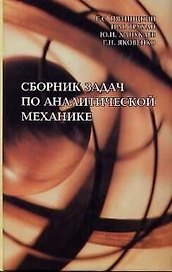 Сборник задач по аналитической механике : Учеб. пособие : для вузов